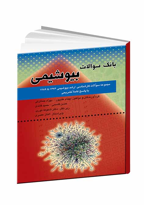 ‏‫بانک آزمون‌های بیوشیمی= Biochemistry Examinations Bank شامل مجموعه سوالات سیزده دوره  اخیر(۱۳۸۹-۱۳۷۶) کنکور کارشناسی ارشد بیوشیمی بالینی...‬